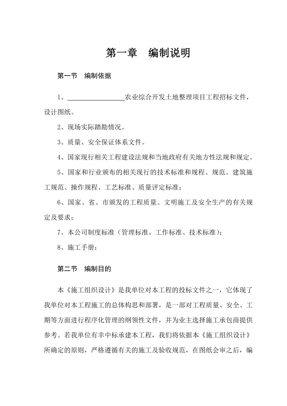土地整治施工组织的_第1页