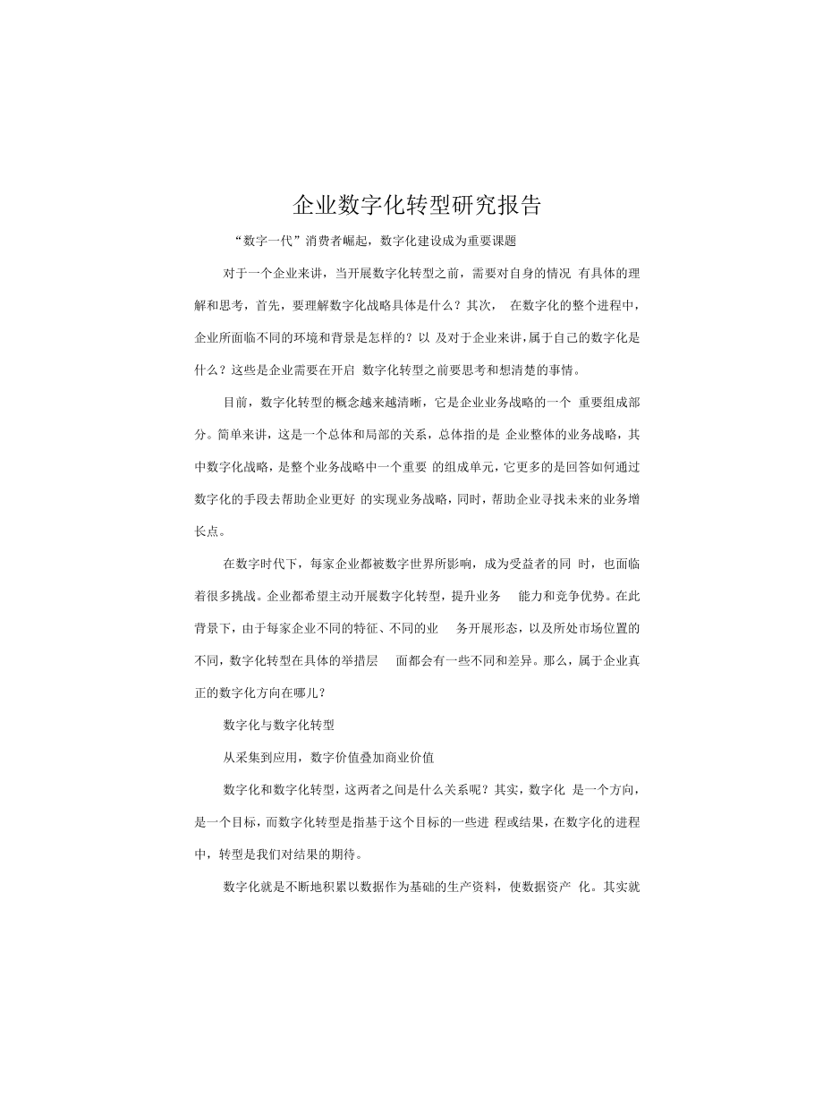 企业数字化转型研究报告_第1页