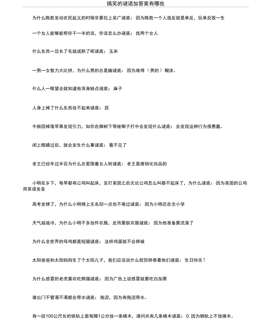 搞笑的谜语加答案有哪些_第1页