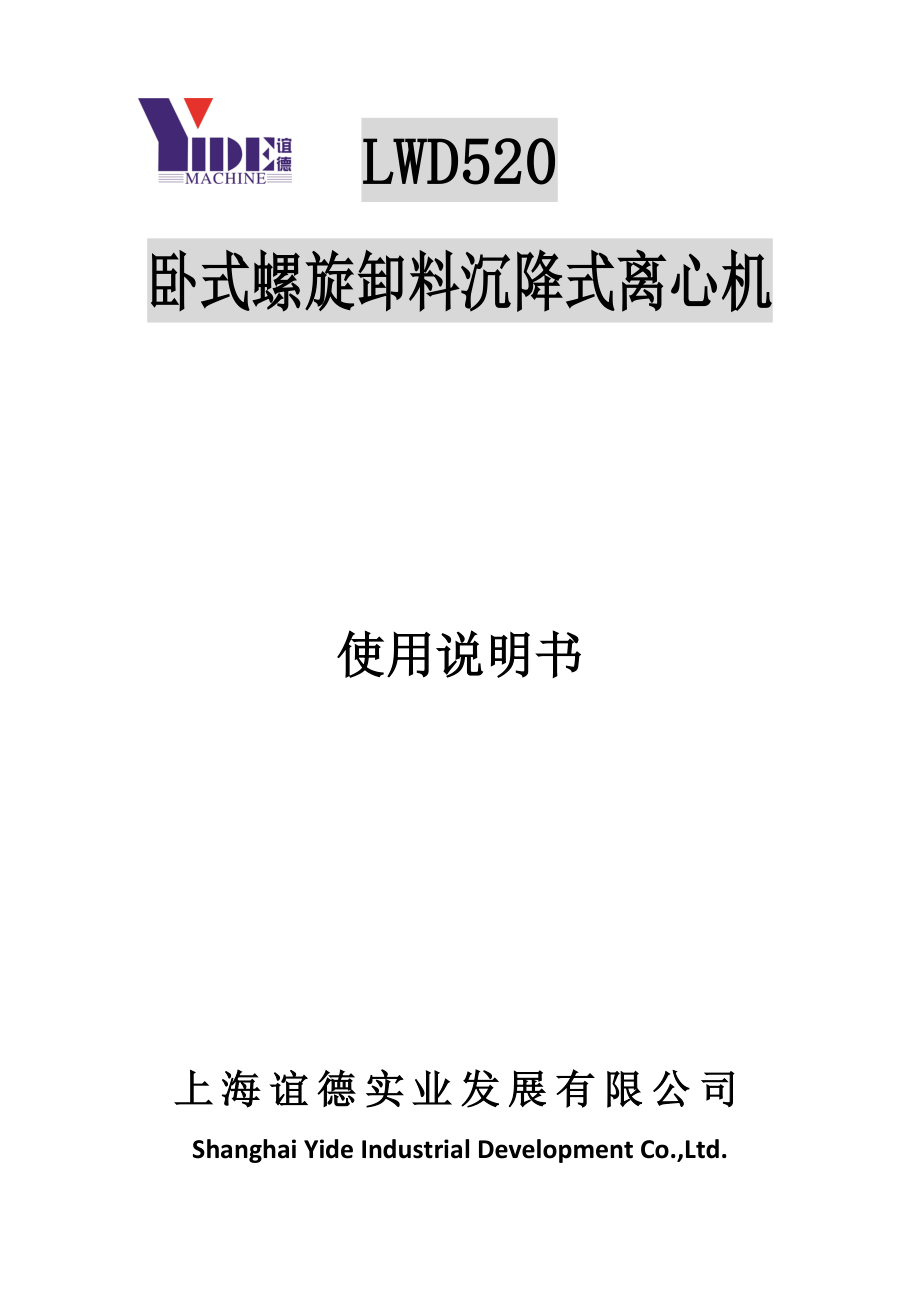 卧螺分离机LWD520使用说明书_第1页