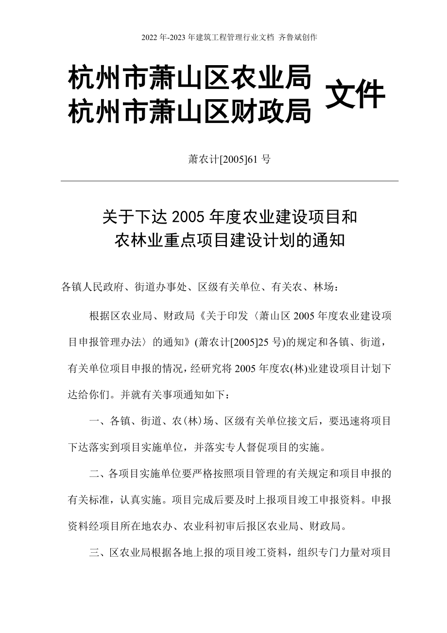 杭州市萧山区农业局农业项目计划文件_第1页