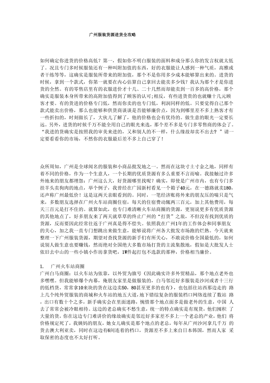 广州服装货源进货全攻略_第1页