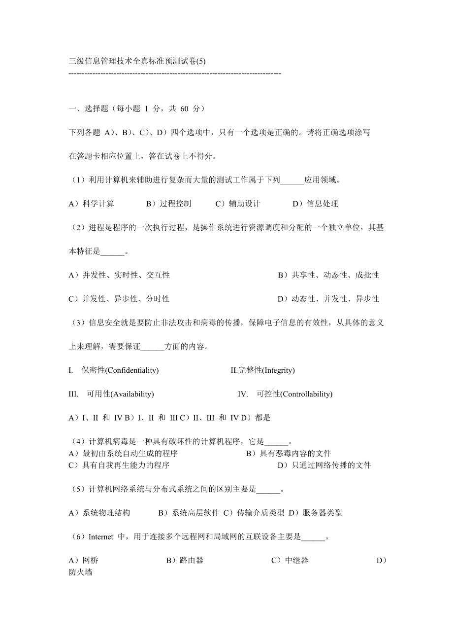 三级信息管理技术全真标准预测试卷(IV)_第1页