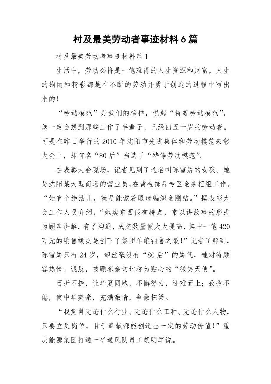 村及最美劳动者事迹材料6篇_第1页