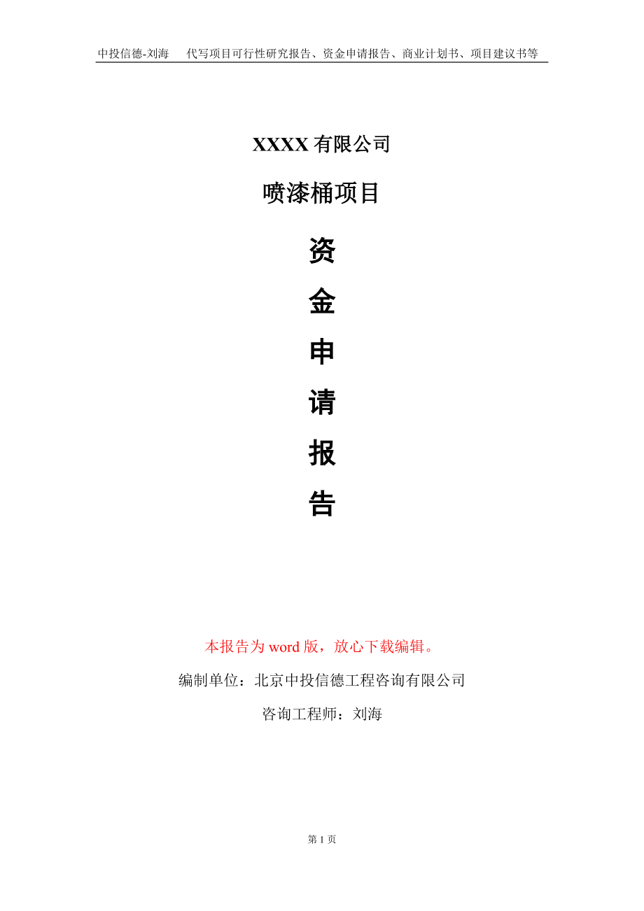 喷漆桶项目资金申请报告写作模板_第1页