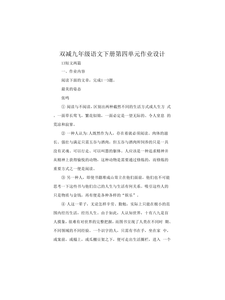 双减九年级语文下册第四单元作业设计_第1页