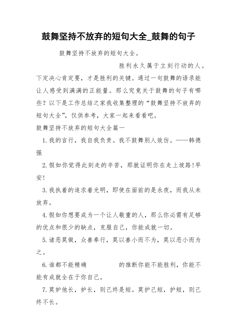 鼓舞坚持不放弃的短句大全_第1页