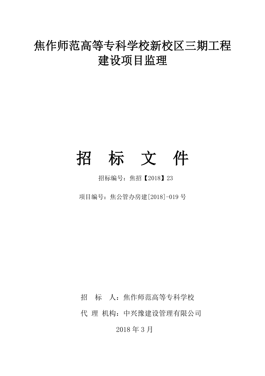 焦作师范高等专科学校新校区三期工程建设项目监理_第1页
