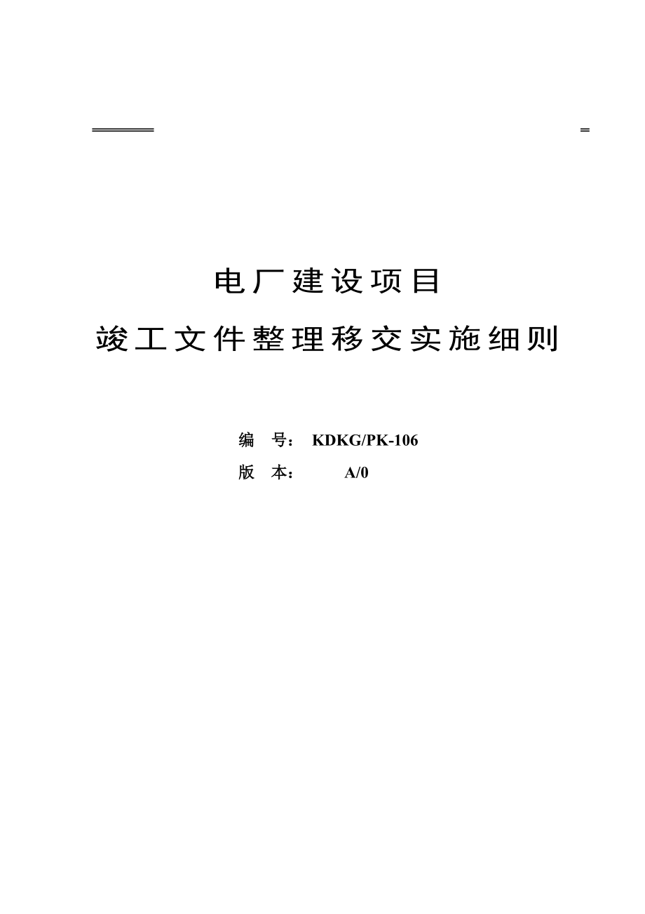 电厂建设项目竣工技术整理移交实施细则_第1页