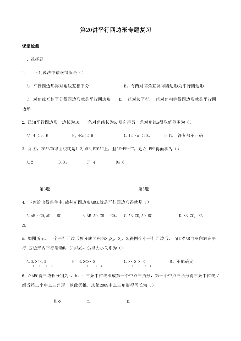 平行四边形专题复习_第1页