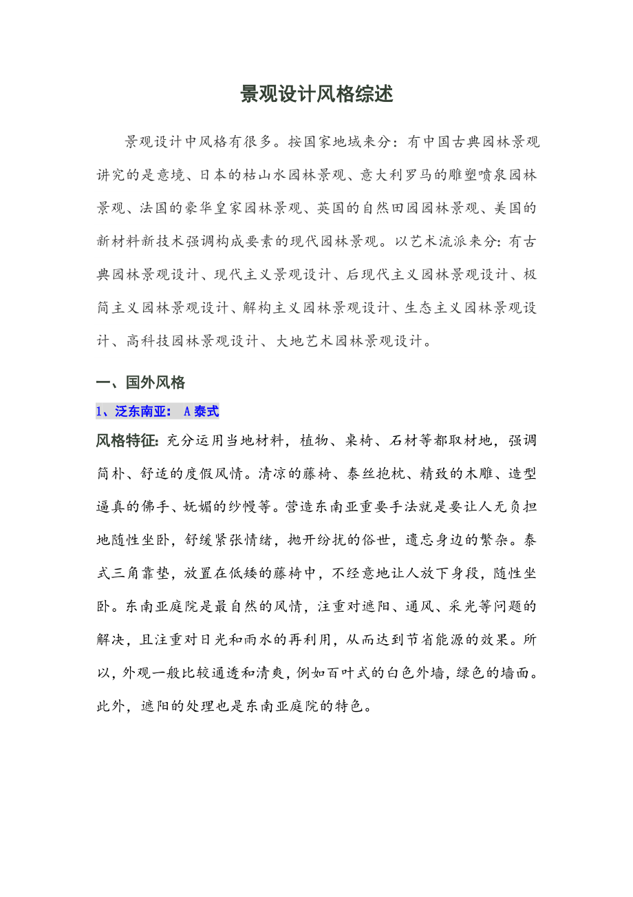 园林景观设计分类_第1页