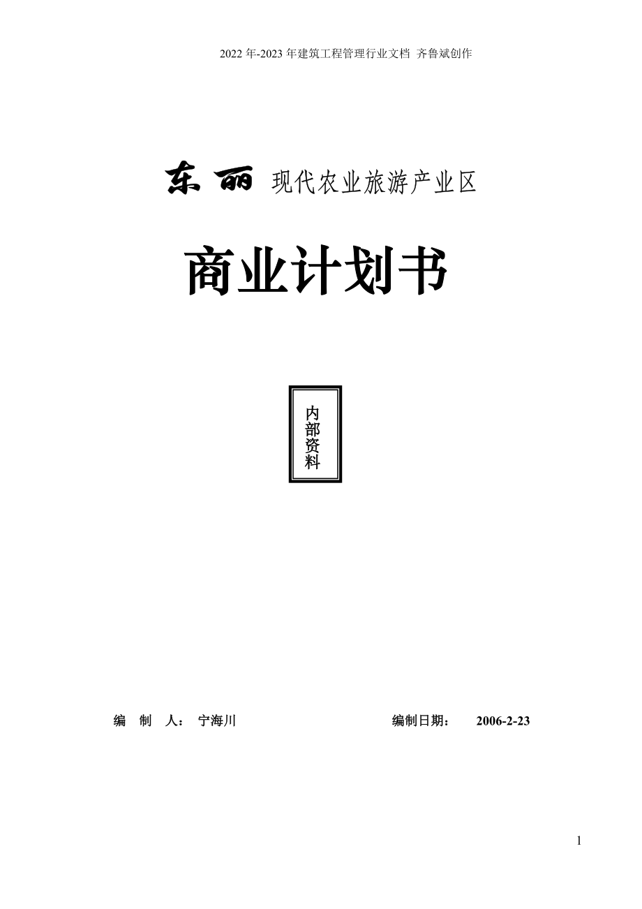 东丽现代农业旅游产业区商业计划书（DOC61页）_第1页