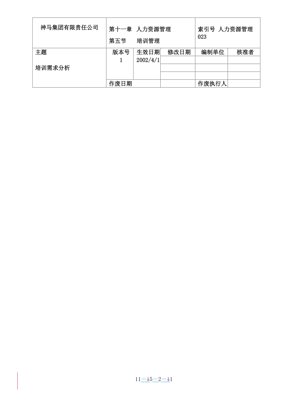 【经管励志】023-培训需求分析流程-0228-JY_第1页