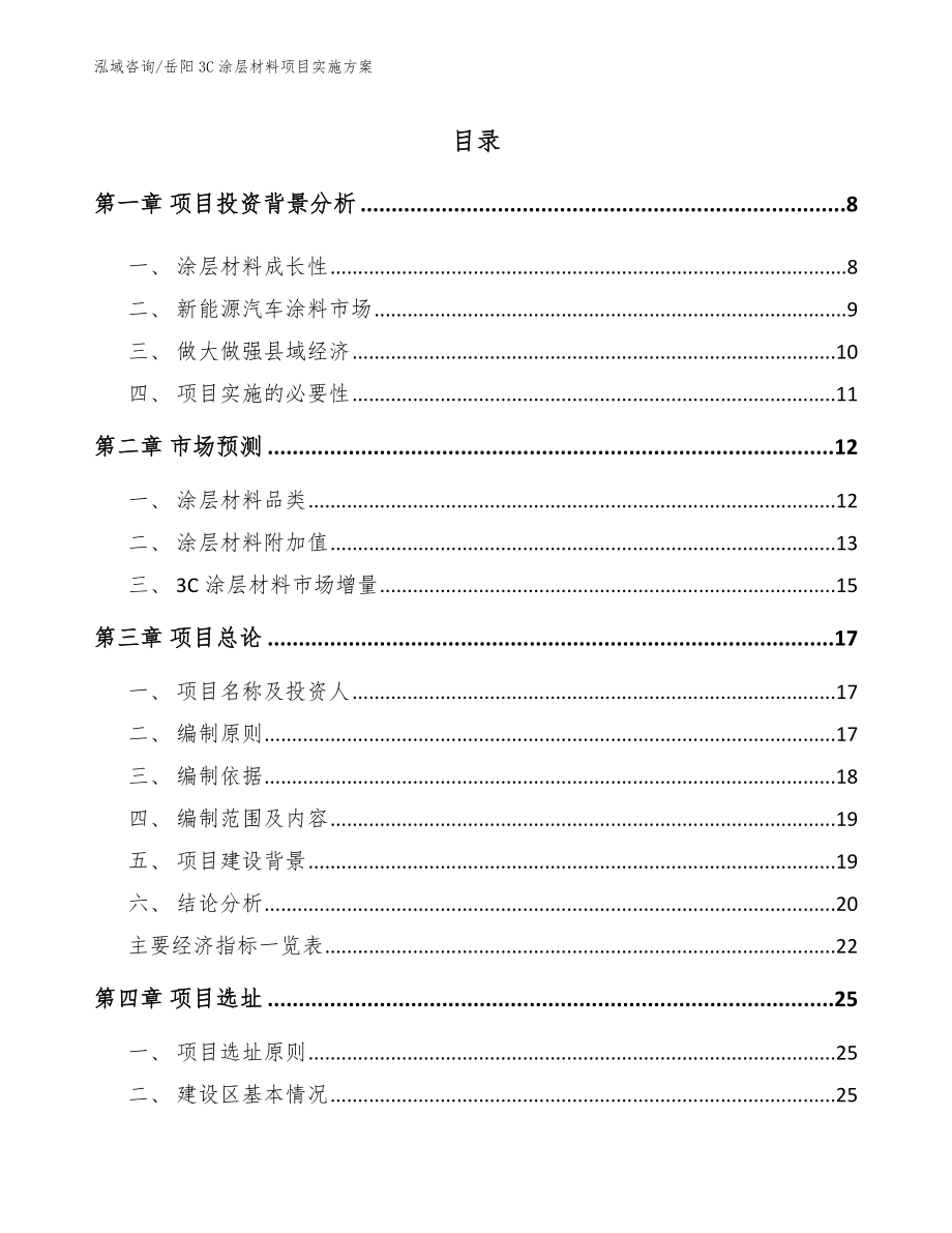 岳阳3C涂层材料项目实施方案_第1页