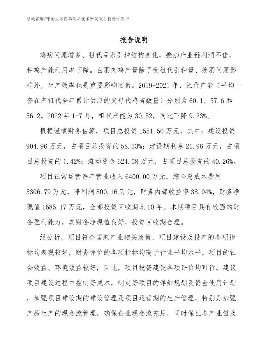 呼伦贝尔肉鸡制品技术研发项目投资计划书_第1页