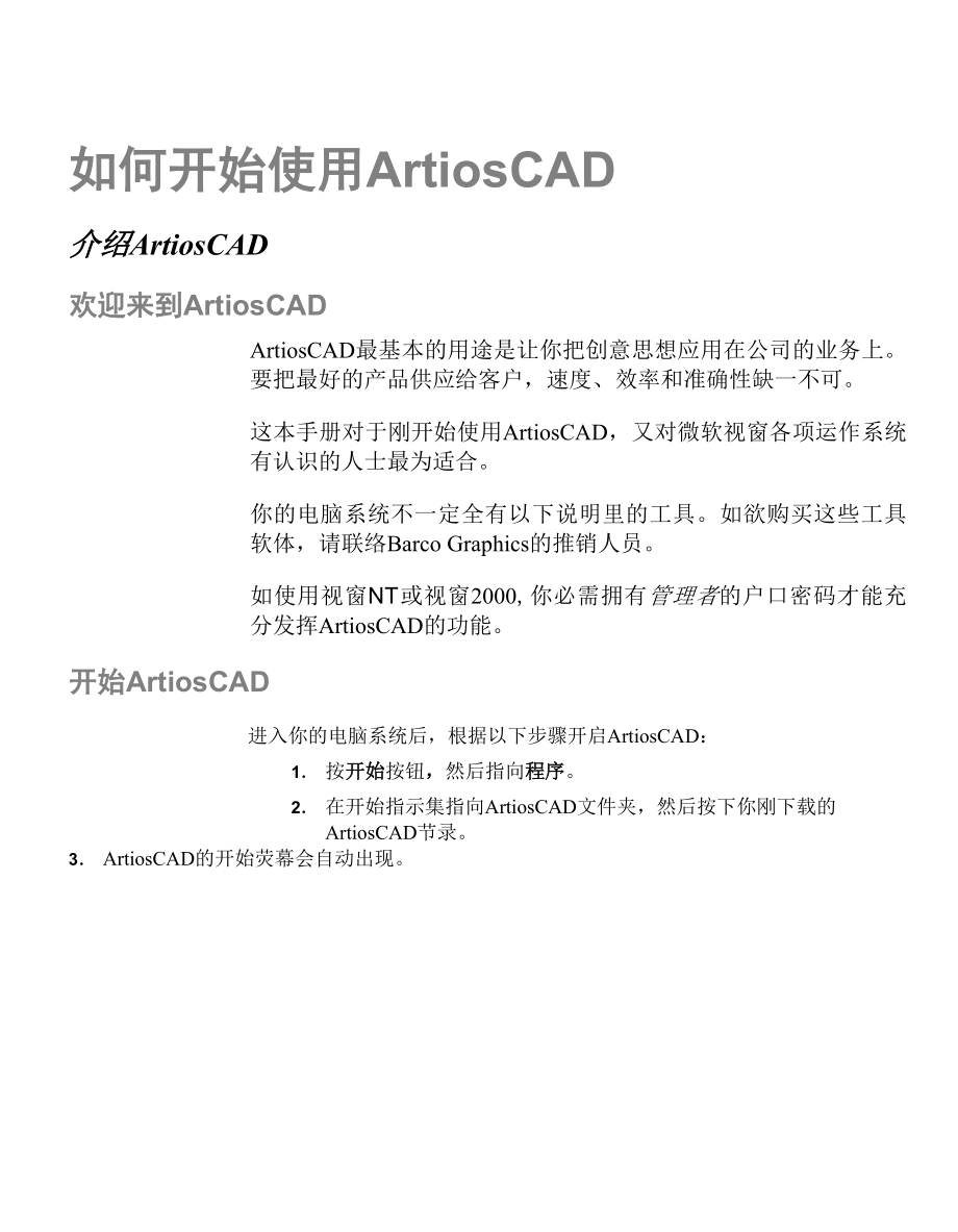 ArtiosCAD中文教程Word版1_第1页