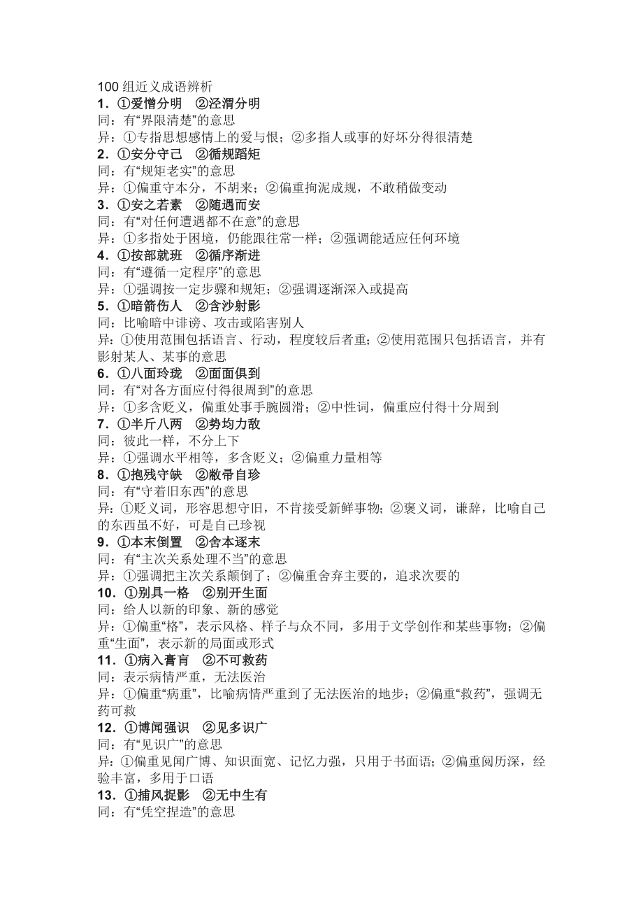 小学语文中最易混淆的100组近义成语辨析_第1页