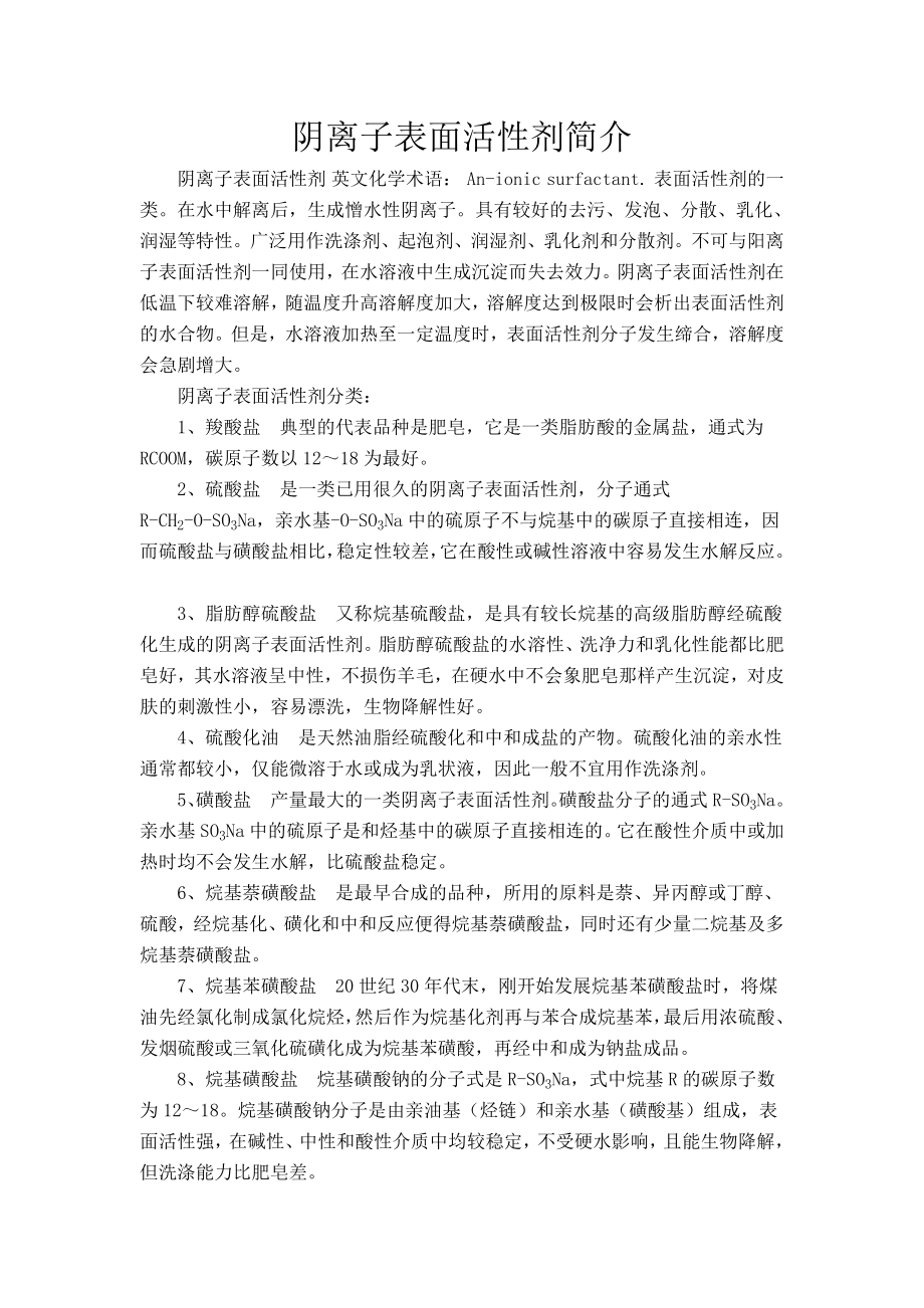 烷基硫酸钠的性能及应用_第1页