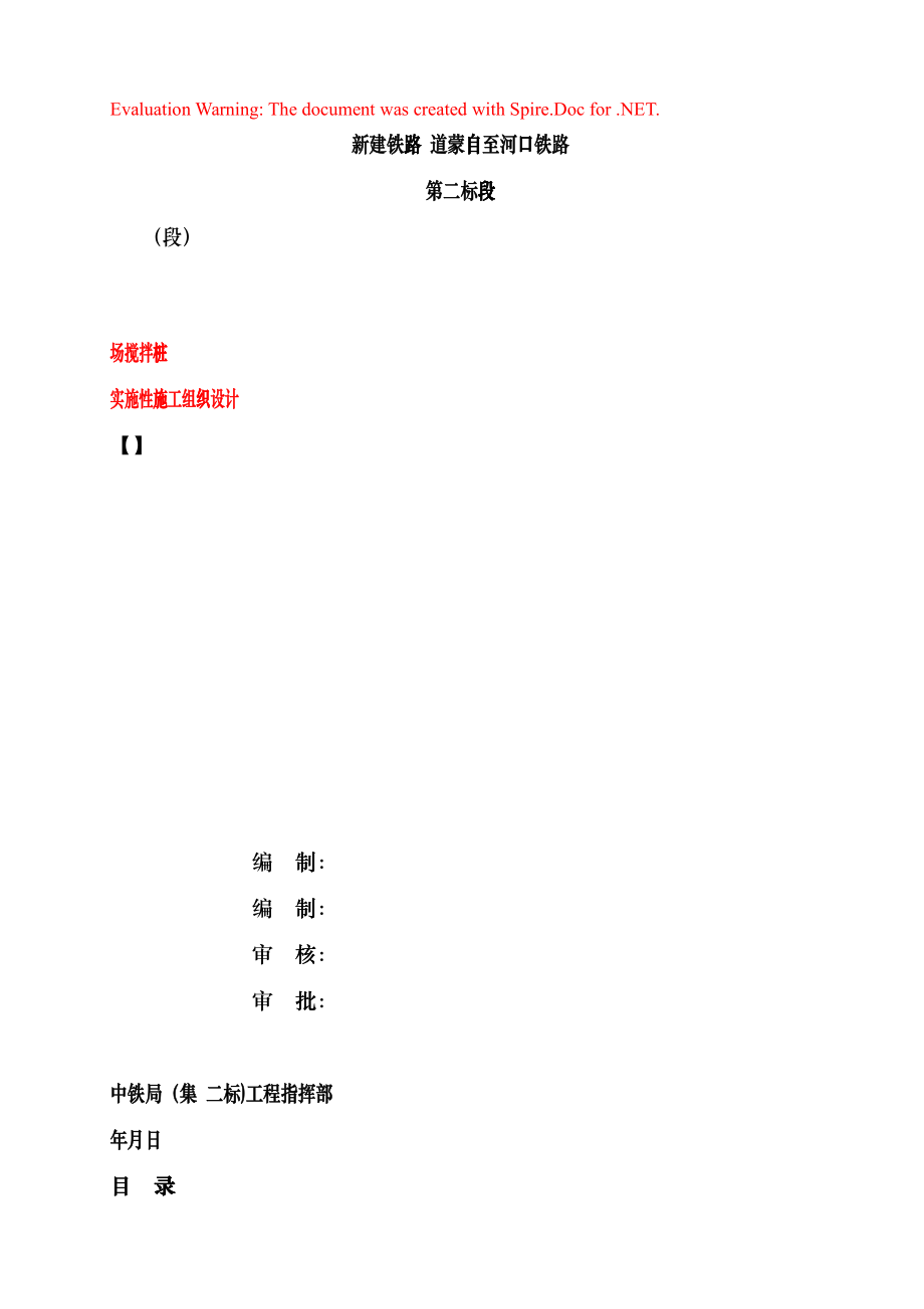 某铁路工程搅拌桩实施性施工组织设计(DOC17页)fasf_第1页