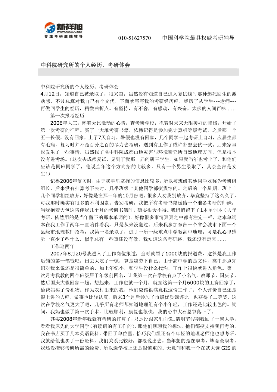 中科院研究所的个人经历、考研体会-经验-新祥旭考研辅导_第1页