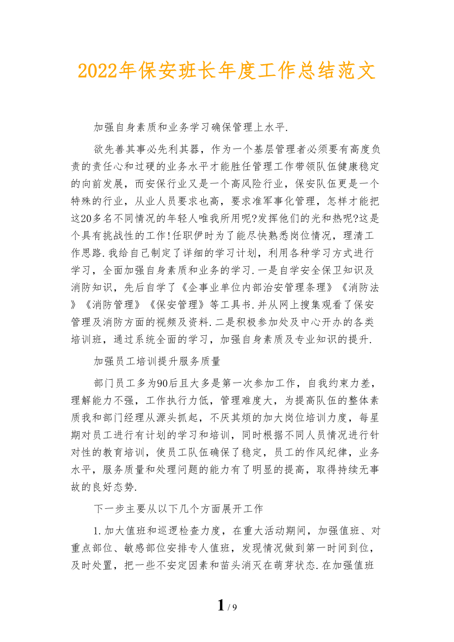 2022年保安班长年度工作总结范文_第1页
