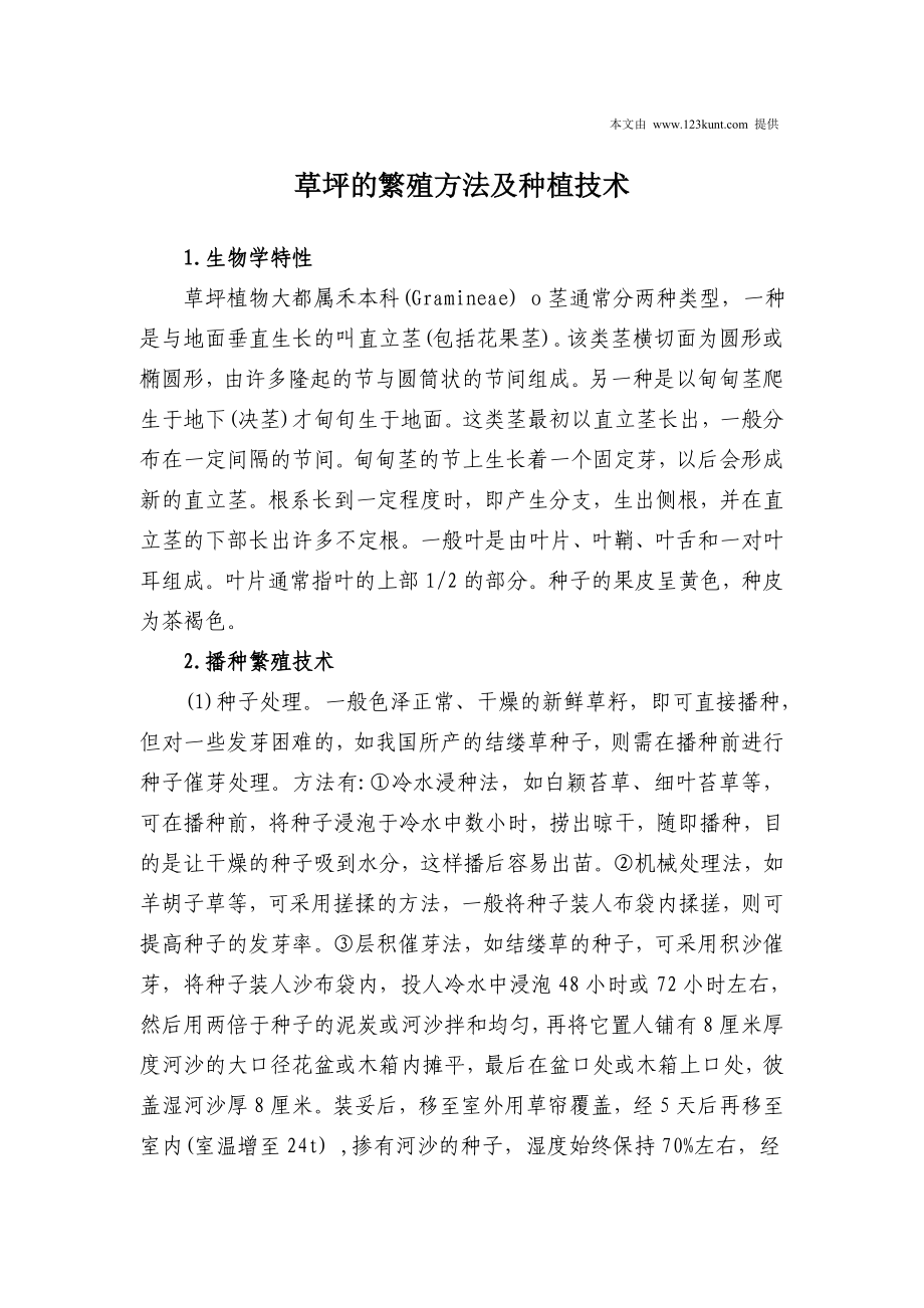 草坪的繁殖方法及种植技术_第1页