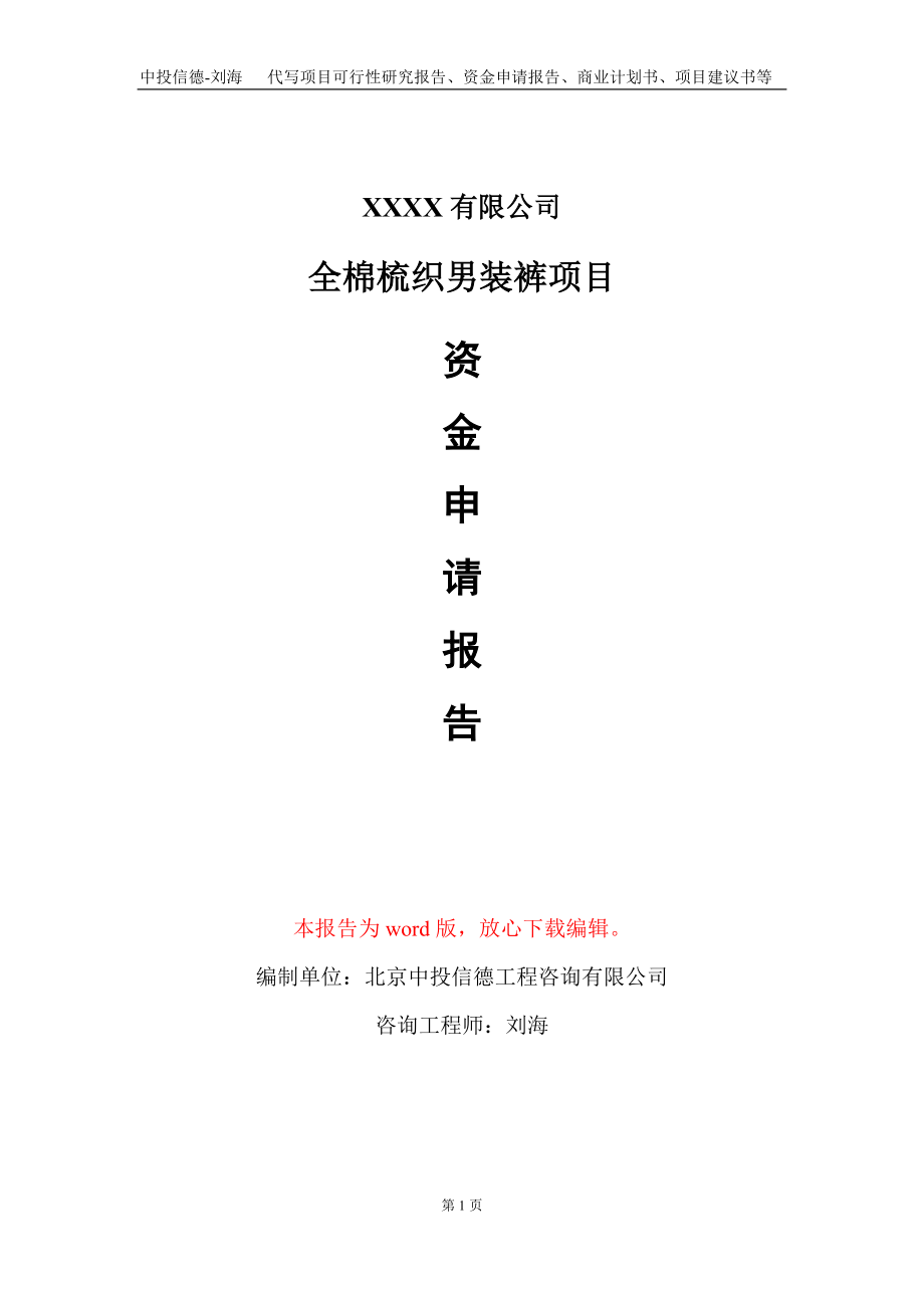 全棉梳织男装裤项目资金申请报告写作模板_第1页