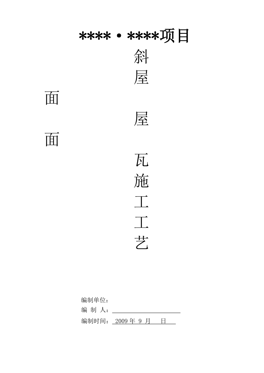 斜屋面屋面瓦施工工艺(内容详细)_第1页