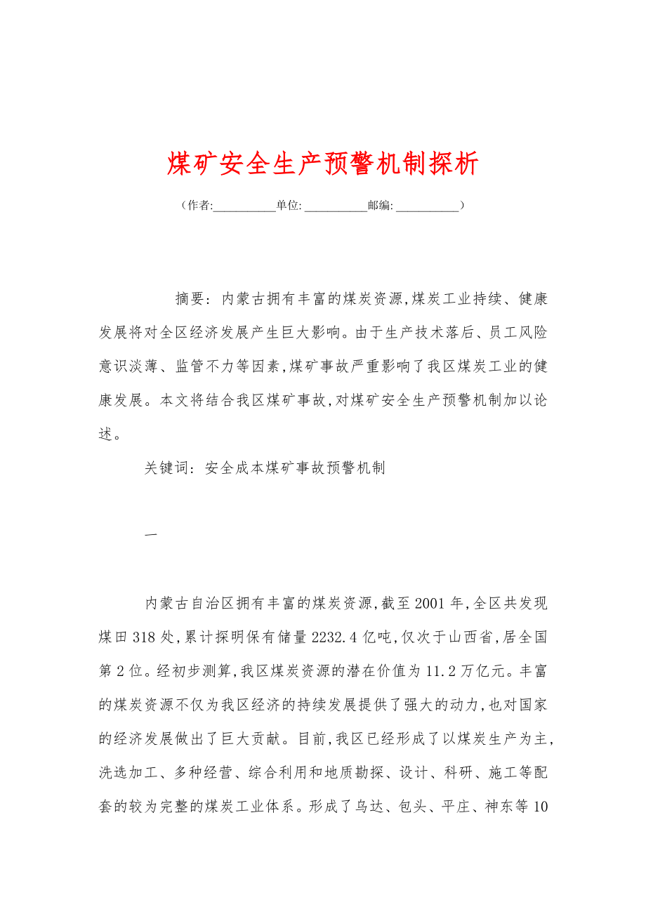 煤矿安全生产预警机制探析_第1页