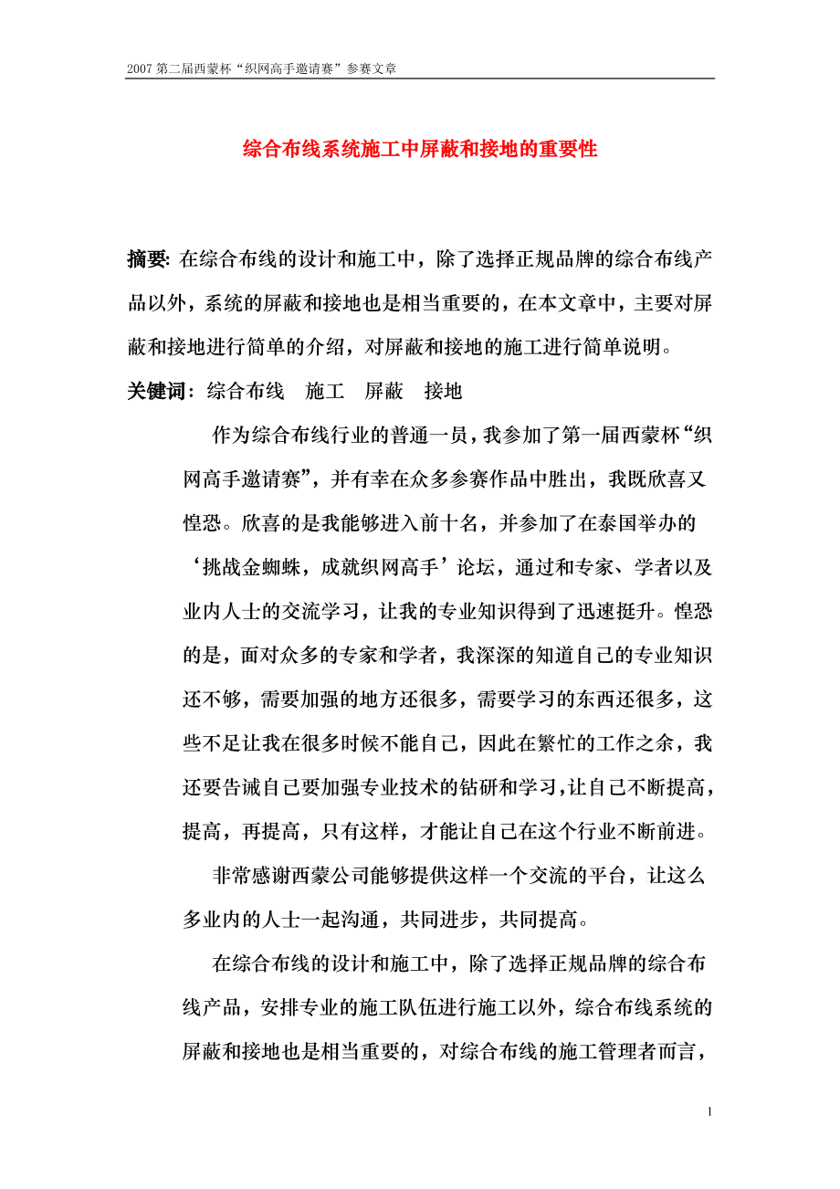 综合布线系统施工中屏蔽和接地的重要性_第1页