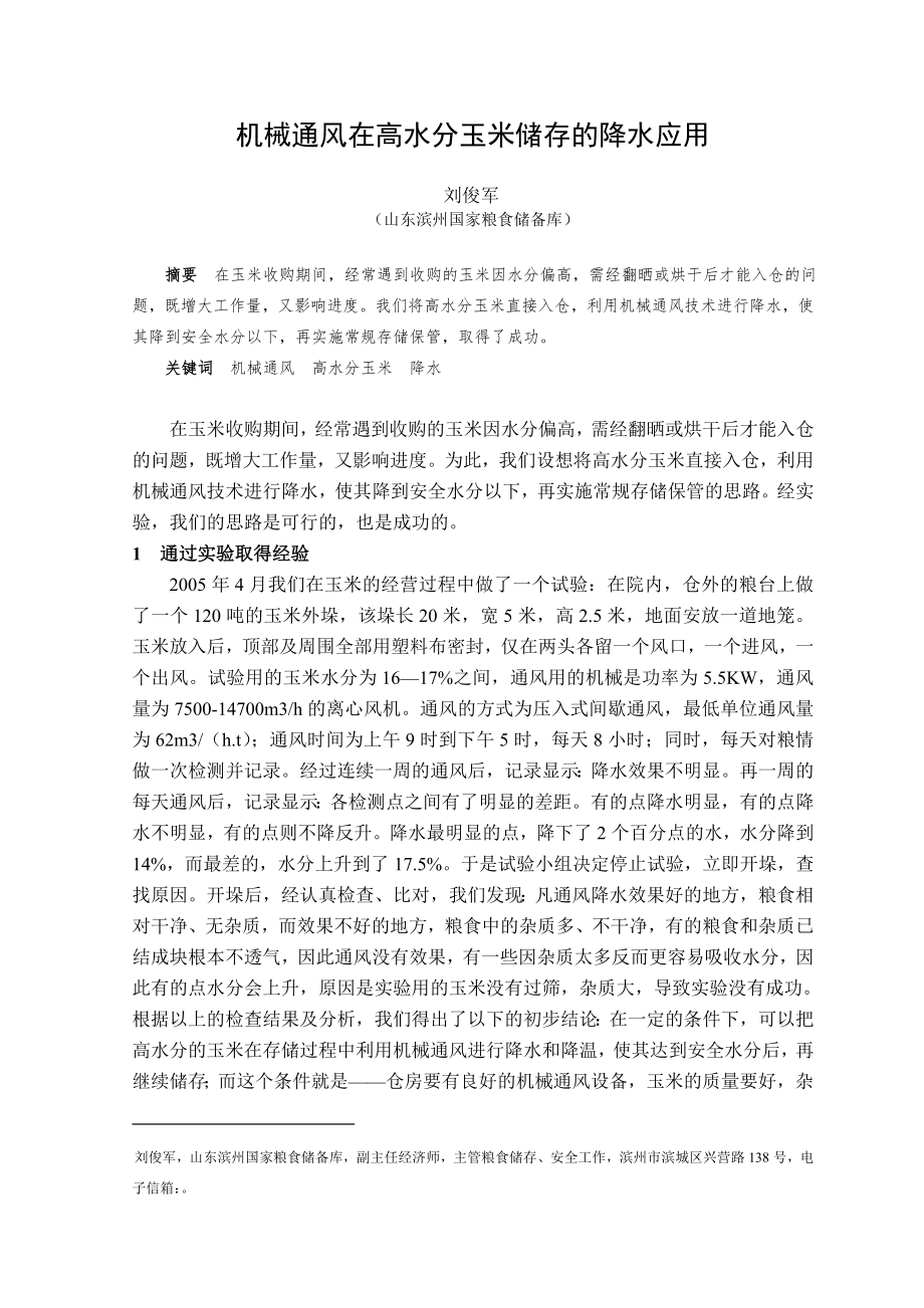 机械通风在高水分玉米储存的降水应用_第1页