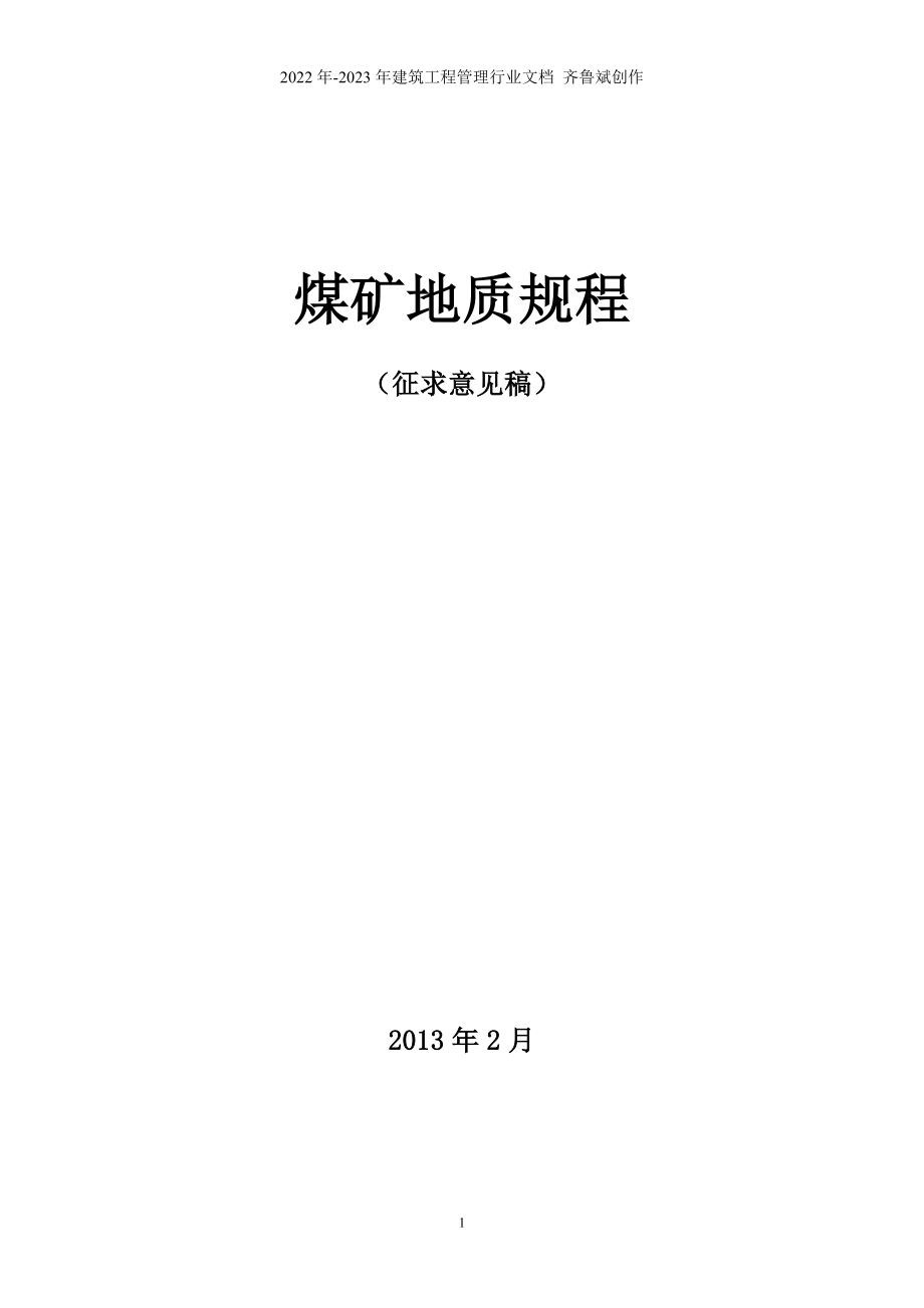 《煤矿地质规程》(征求意见稿)_第1页