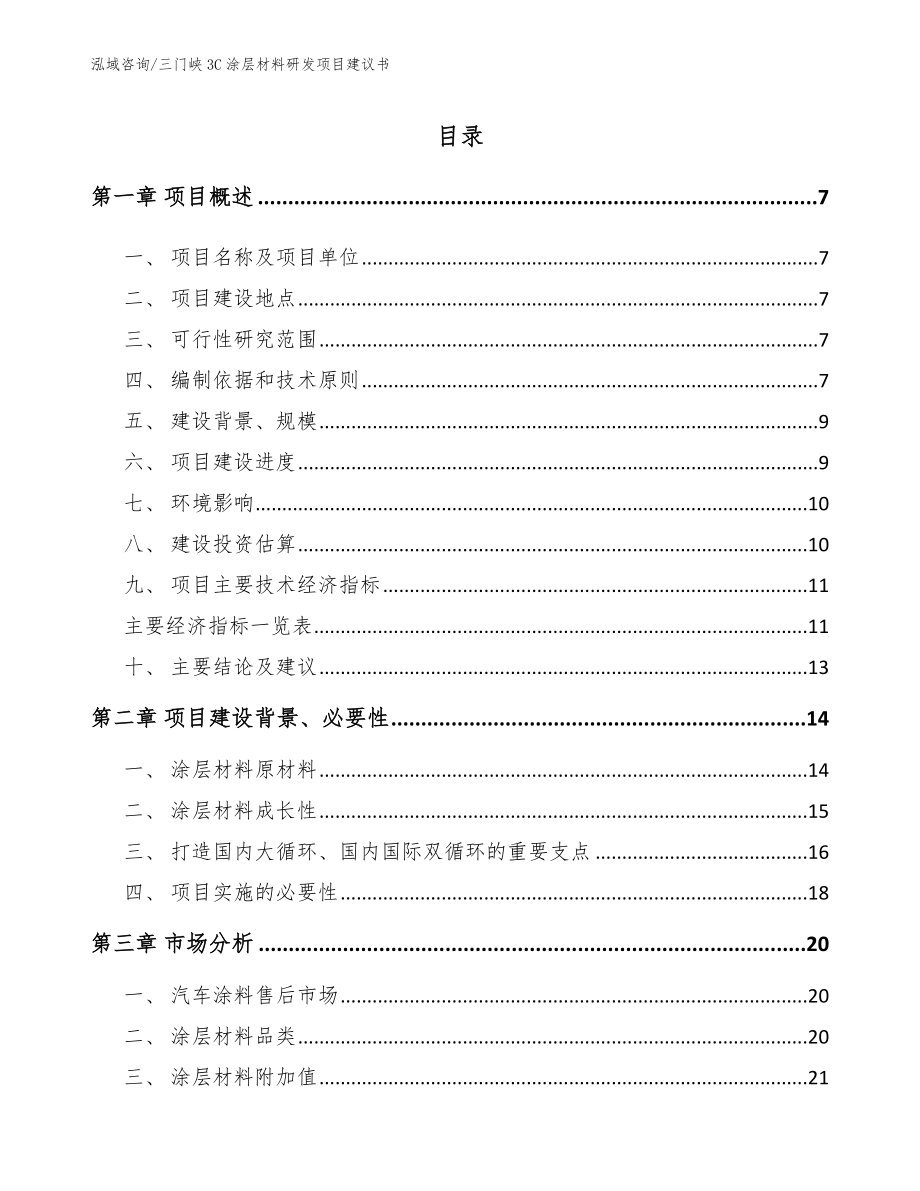 三门峡3C涂层材料研发项目建议书_第1页
