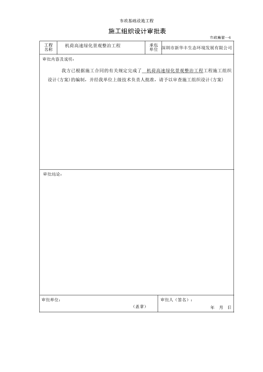 (华丰)机荷高速绿化景观整治工程开工前施工组织设计_第1页