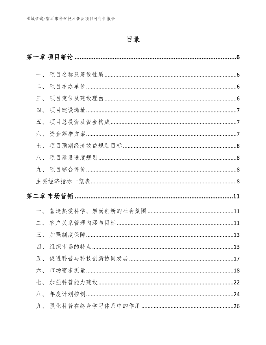 宿迁市科学技术普及项目可行性报告（范文）_第1页