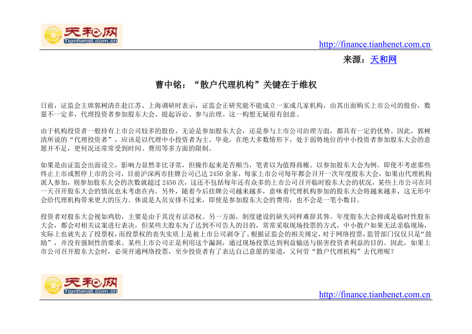 曹中铭：“散户代理机构”关键在于维权_第1页