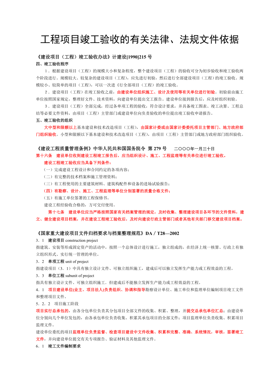 工程项目竣工验收的有关法律依据_第1页