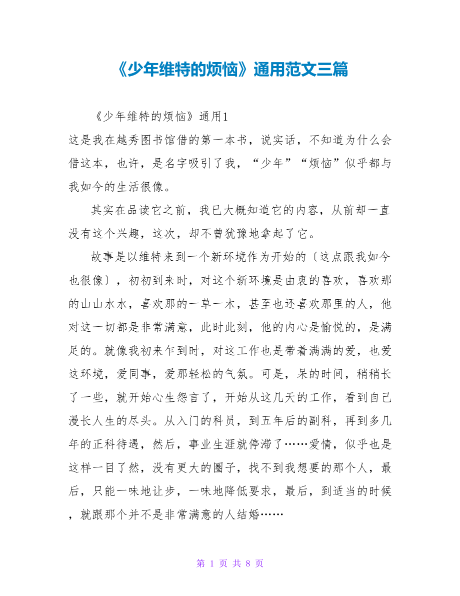 《少年维特的烦恼》通用读后感范文三篇_第1页