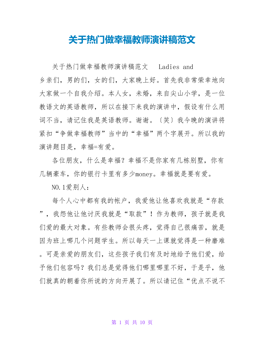 关于热门做幸福教师演讲稿范文_第1页