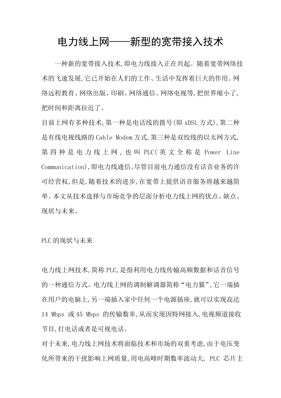 电力线上网——新型的宽带接入技术_第1页