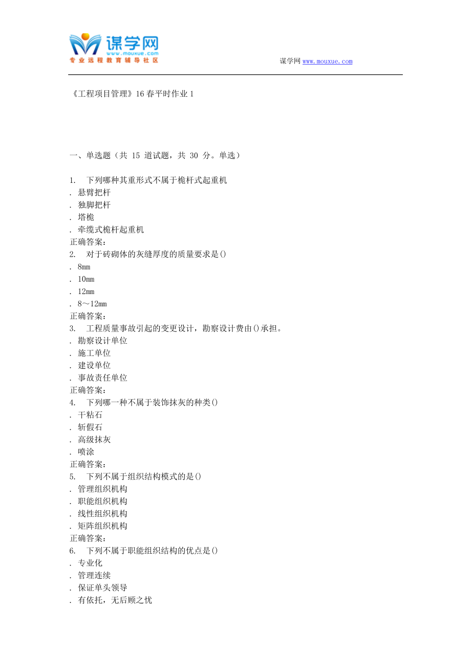 兰大《工程项目管理》16春平时作业1_第1页
