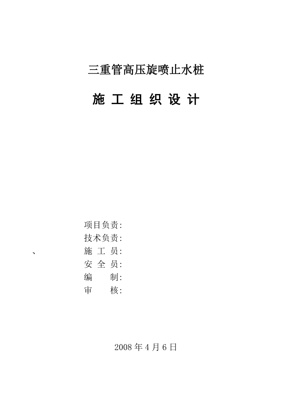 三重管高压旋喷止水桩施工组织设计(I)_第1页