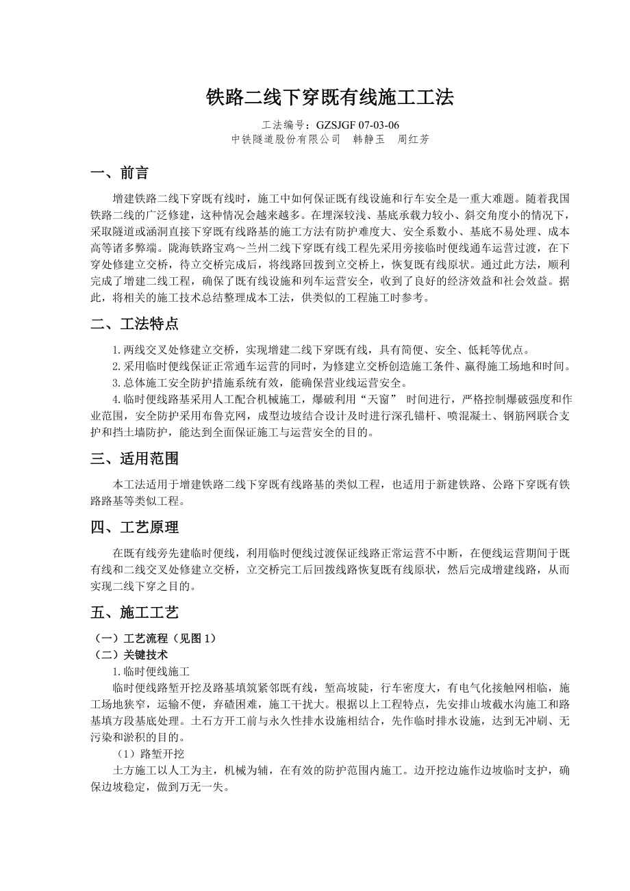 铁路二线下穿既有线施工工法_第1页