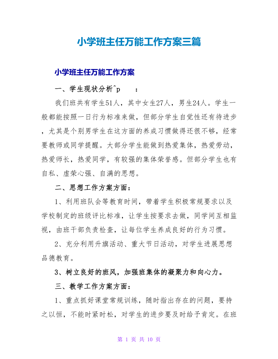 小学班主任万能工作计划三篇_第1页