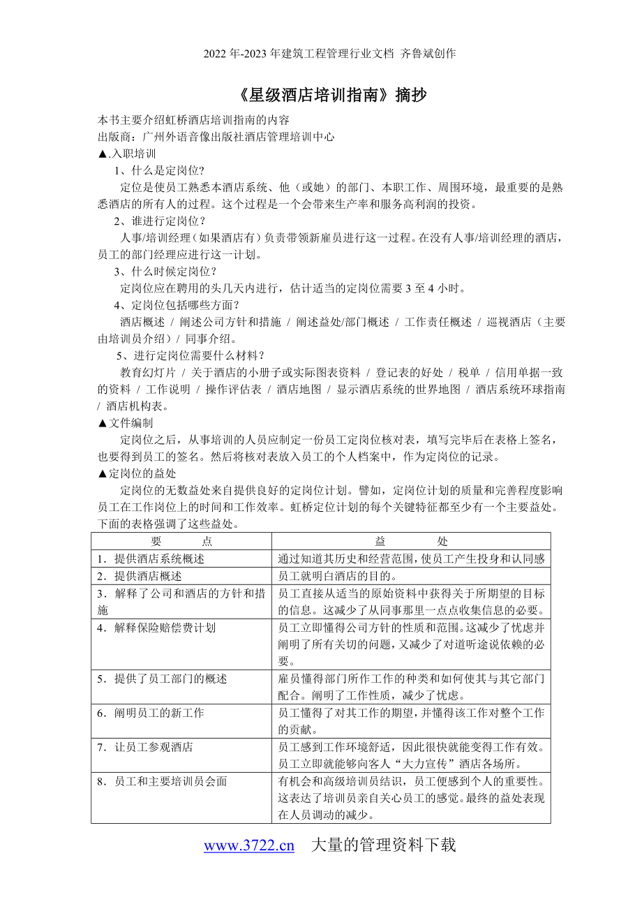 《星级酒店培训指南》摘抄(2)_第1页