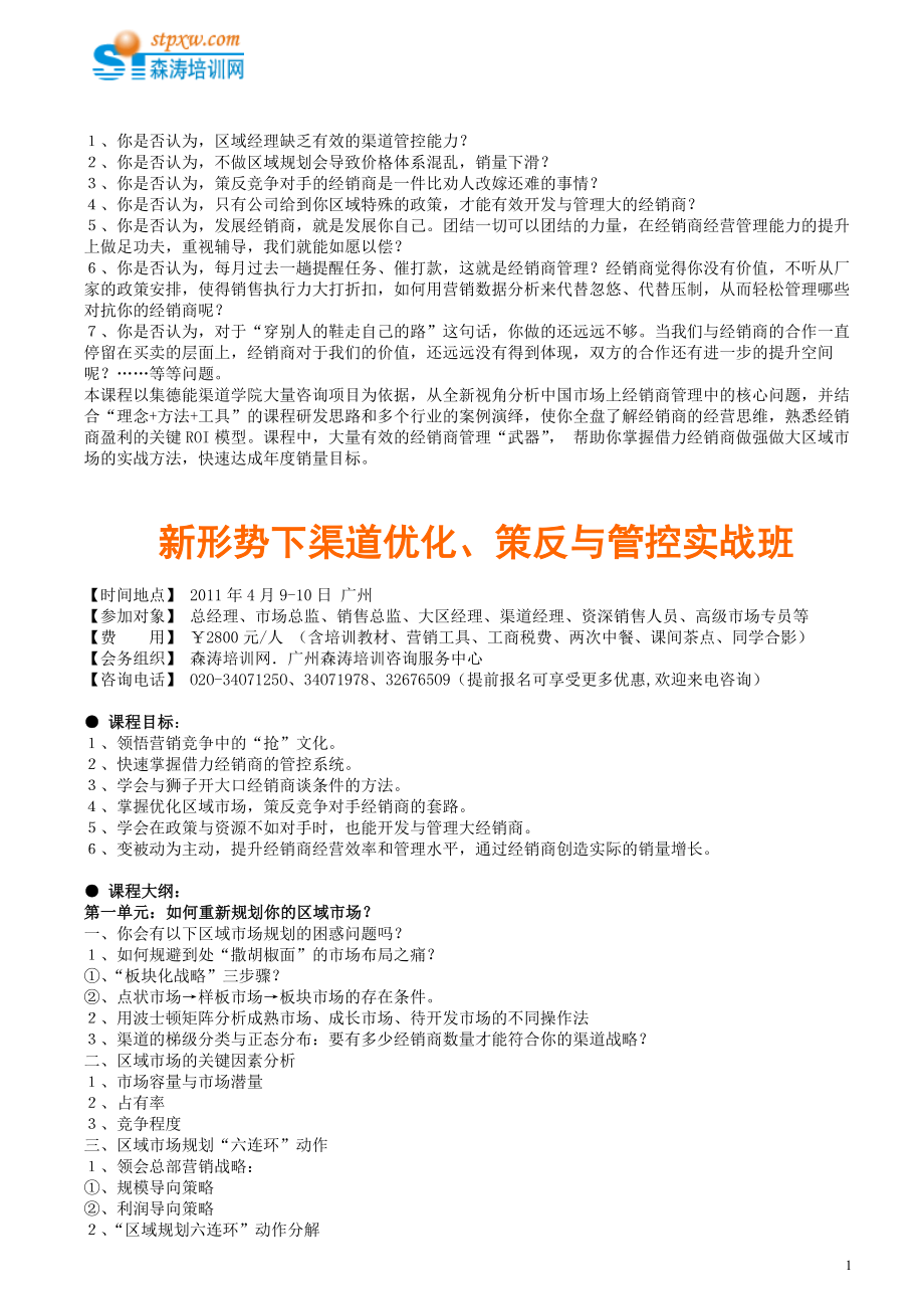 新形势下渠道优化、策反与管控实战技能提_第1页