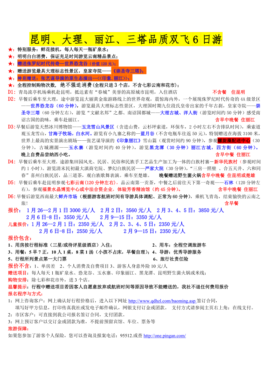 春节青岛到云南昆明大理丽江西双版纳香格里拉等报价_第1页