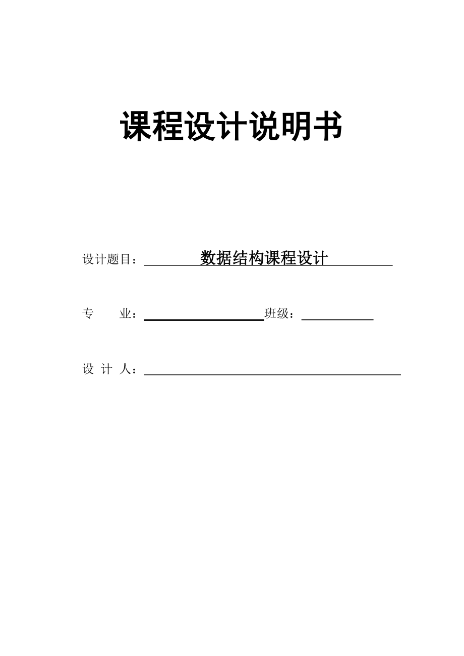 数据结构课程设计-一元稀疏多项式_第1页