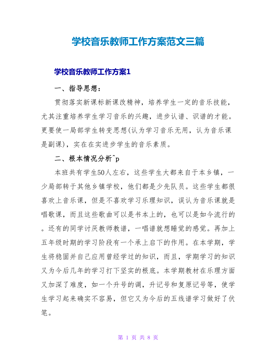 学校音乐老师工作计划范文三篇_第1页