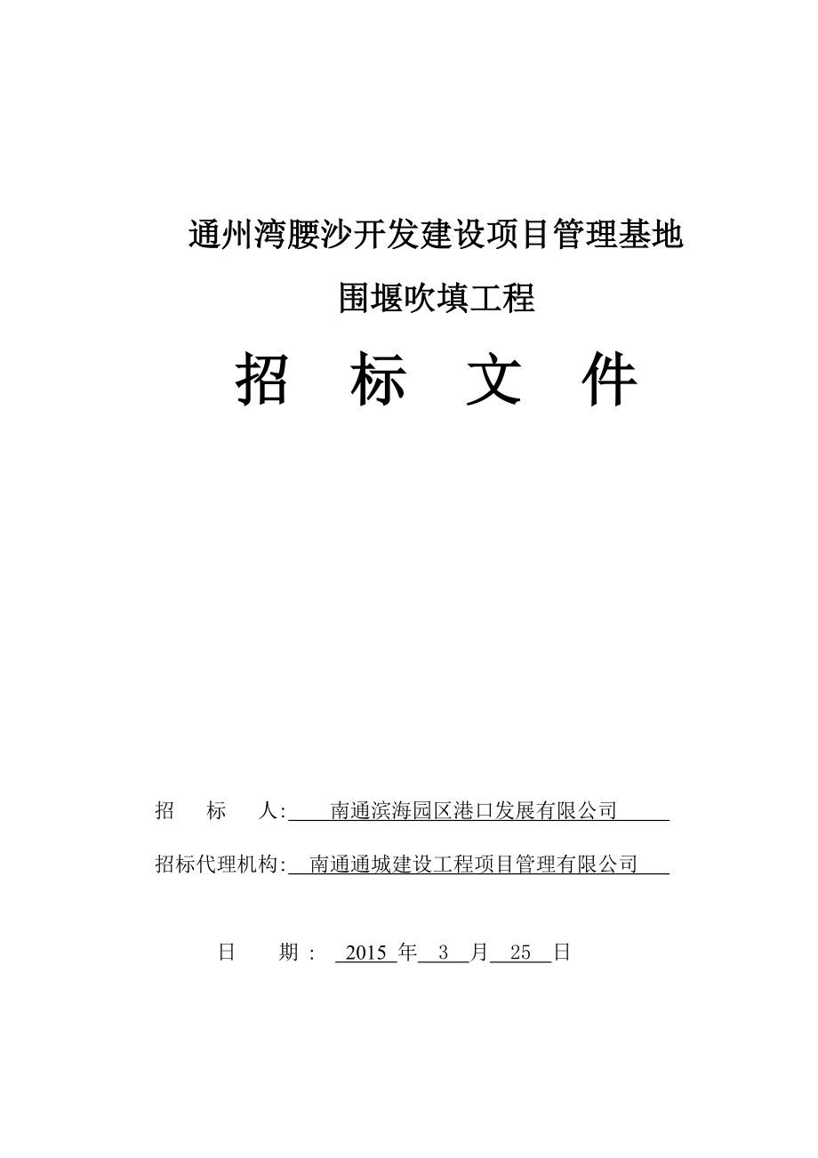 通州湾腰沙开发建设项目管理基地_第1页